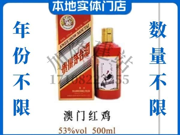 ​南投县求购澳门红鸡茅台酒空瓶回收价格实在